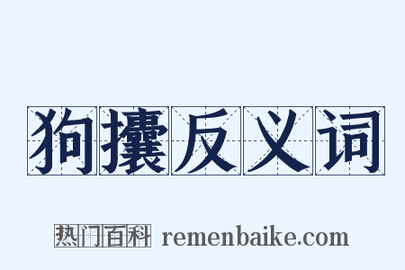 狗攮反义词是什么意思的图片